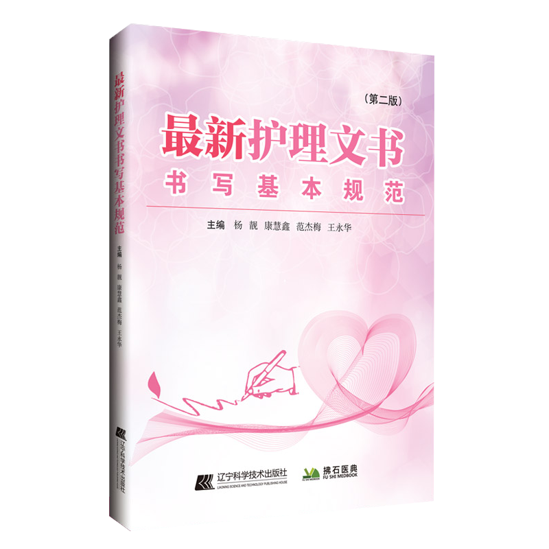 最新护理文书书写基本规范 第二版 杨靓 康慧鑫 等编 护理病案书写规则 医嘱单手术室护理记录单 辽宁科学技术出版社9787559121738