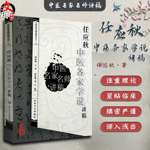 正版任应秋中医各家学说讲稿