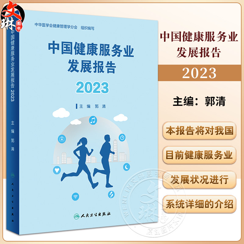 中国健康服务业发展报告2023
