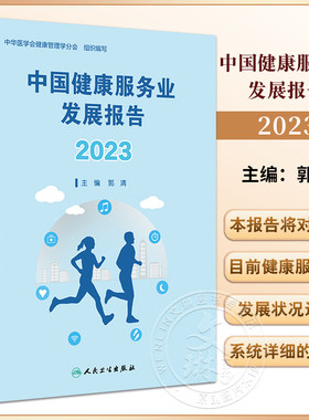 中国健康服务业发展报告2023
