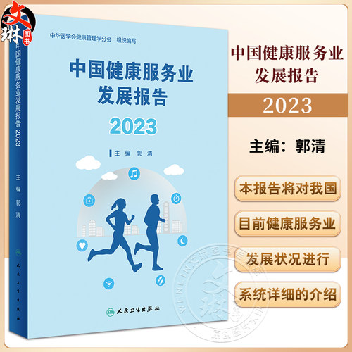 中国健康服务业发展报告2023