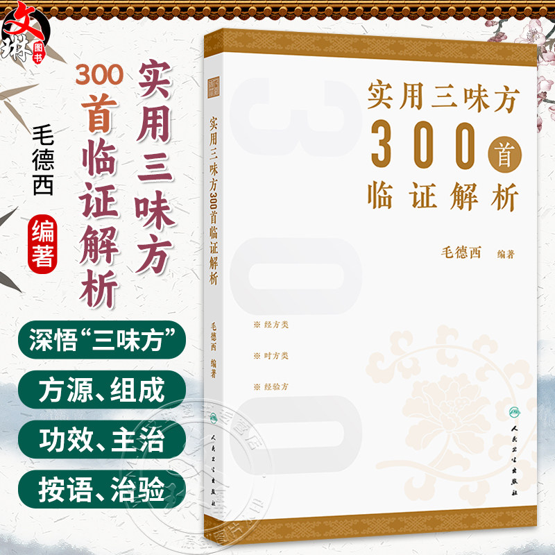 实用三味方300首临证解析 毛德西 编著 主要分为经方类、时方类、经验方三类 合计300首左右 中国医学9787117392099人民卫生出版社
