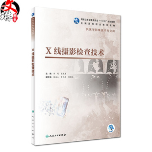 社 X線攝影檢查技術 全國 供醫學影像技術專業用 張曉康 李萌 十三五 現貨速發 9787117292641 主編 人民衛生出版 規劃教材