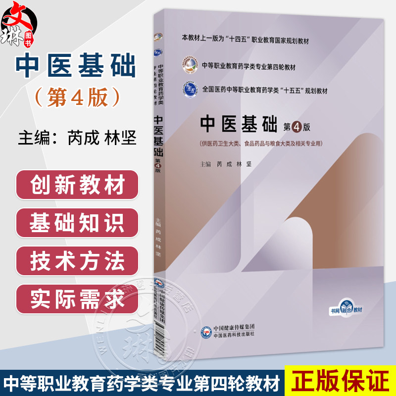 中医基础 第4四版 芮成 林坚 中等职业教育药学类专业第四轮教材 十五五规划教材 供医药卫生大类及相关专业用 中国医药科技出版社