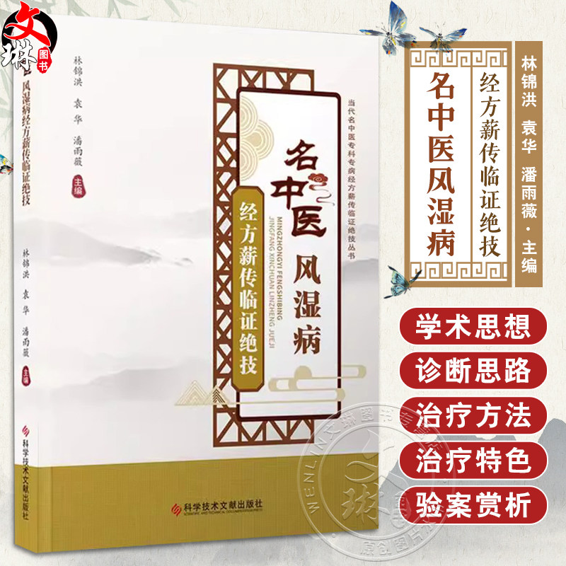 名中医风湿病经方薪传临证绝技 当代名中医专科专病经方薪传临证绝技丛书 类风湿哭节炎 编林锦洪9787523507261科学技术文献出版社