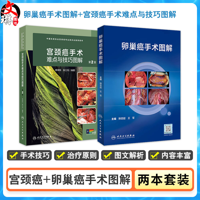 全2册 卵巢癌手术图解 + 宫颈癌手术难点与技巧图解(第2版)卵巢癌诊治指南黏液性瘤子宫内膜样瘤临床手术步骤视频腹腔镜