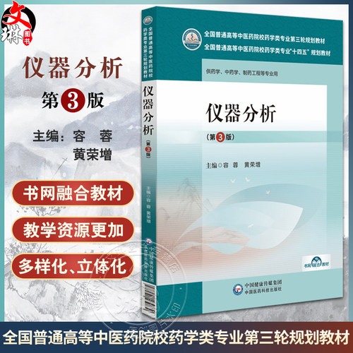 仪器分析第3版容蓉黄荣增