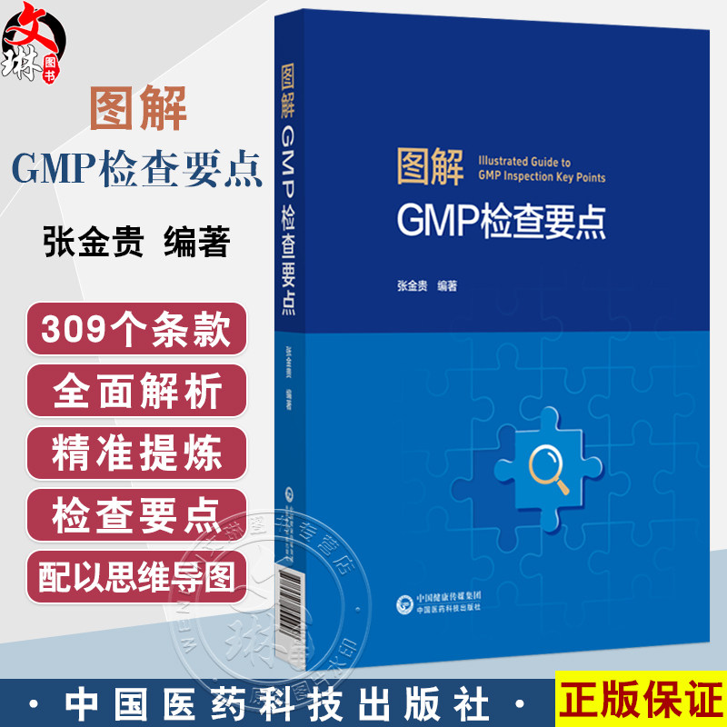 图解GMP检查要点 张金贵 适用于药品检查员和审核员 研发 生产企业的质量管理人员 医药院校师生及其他相关人员中国医药科技出版社