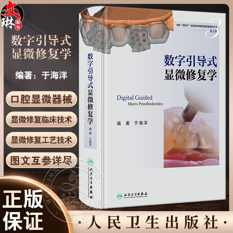 数字引导式显微修复学于海洋