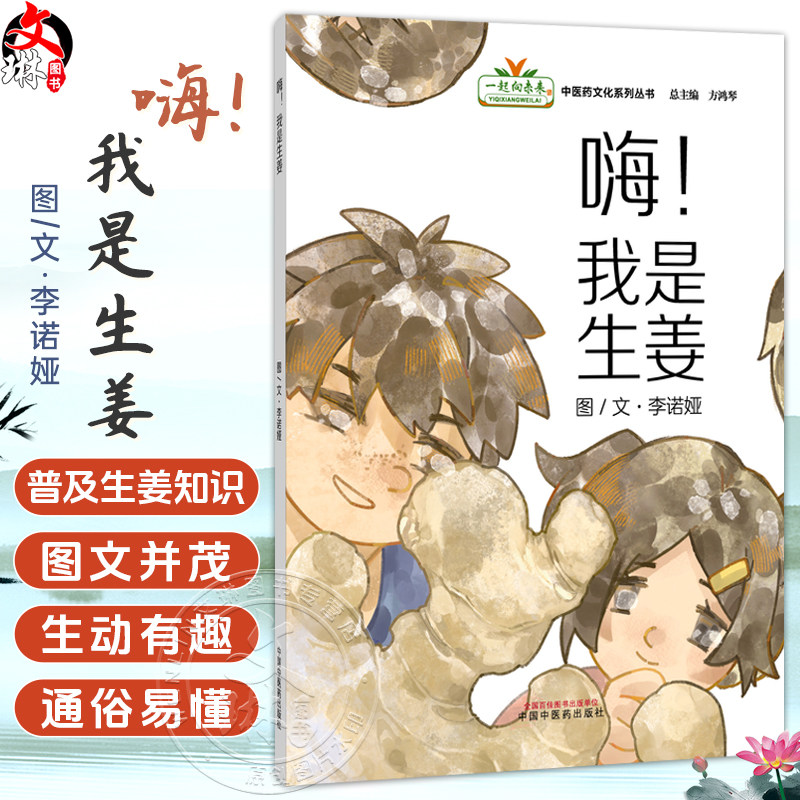 嗨！我是生姜 李诺娅 文/图 “一起向未来”中医药系列文化丛书 加深孩子对中医药文化“药食同源"理念的认知 中国中医药出版社