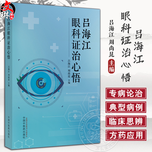 吕海江眼科证治心悟 中医临床书籍 眼科学 吕海江教授常用方剂 药对及中药 单纯疱疹病毒性角膜炎 中国中医药出版社9787513285773