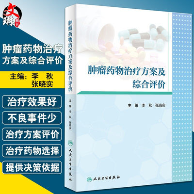 肿瘤药物治疗方案及综合评价 李秋 张晓实 主编 阐述恶性肿瘤的治疗现状以及目前存在的治疗方案 人民卫生出版社9787117303262