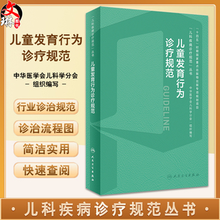 儿童发育行为诊疗规范 儿科疾病诊疗规范丛书 金星明 李廷玉 发育行为儿科医师临床诊疗技术规范参考 人民卫生出版社9787117356237