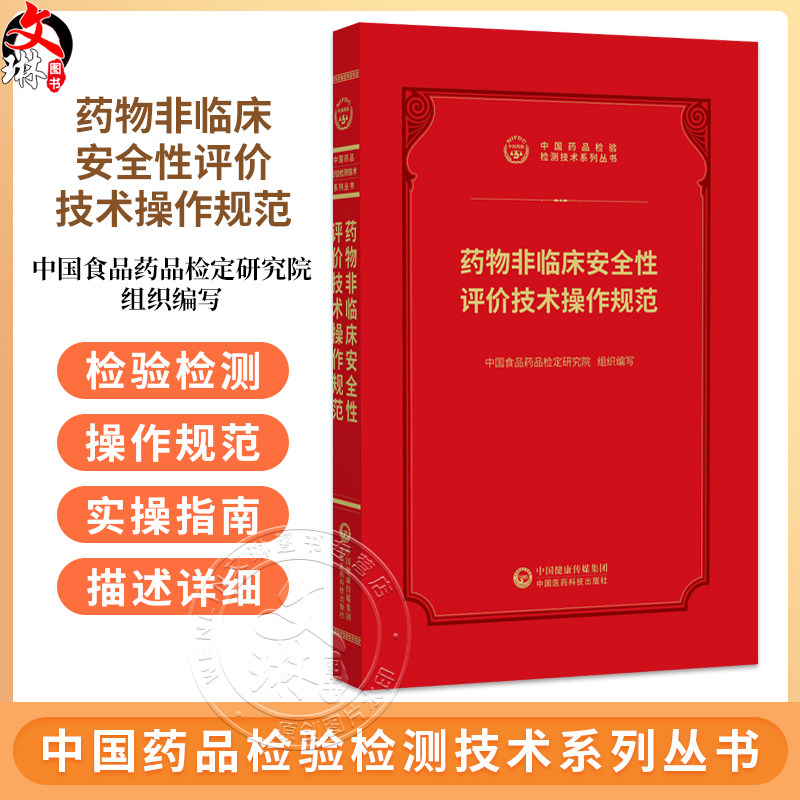 药物非临床安全性评价技术规范 中国药品检验检测技术系列丛书 中国食品药品检定研究院 9787521456936 中国医药科技出版社