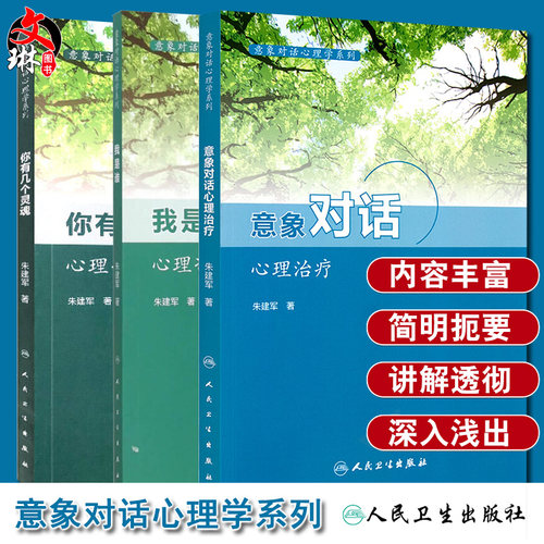 意象对话心理治疗+你有几个灵魂 心理咨询中人格意象的分解+我是谁 心理咨询与意象对话技术 三本套装 意象对话心理学系列 朱建军
