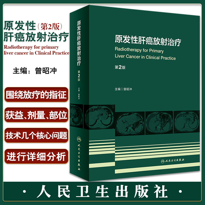 原发性肝癌放射治疗 第2版 曾昭冲 38个不同病期的典型病例 放疗的指征获益剂量等问题进行分析 人民卫生出版社9787117331890