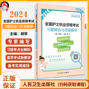 2024习题精选与答案解析全国护士执业资格考试护士资格证考试书练习题库护资试题职业试卷全国护士职业资格2024护考轻松过 人卫正版