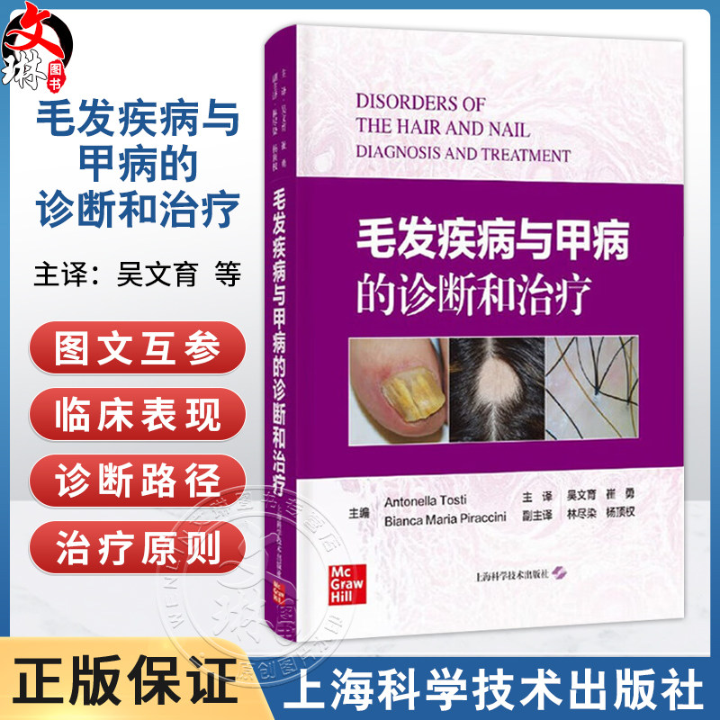 毛发疾病与甲病的诊断和治疗 吴文育 崔勇 主译 可作为从事脱发疾病 甲病 医学美容科等临床医护人员参考使用 上海科学技术出版社
