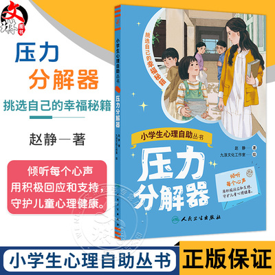 小学生心理自助丛书一一压力分解器 赵静 挑选自己的幸福秘籍 本书包含16个故事 引导孩子学会恰当表达和表现自己 人民卫生出版社