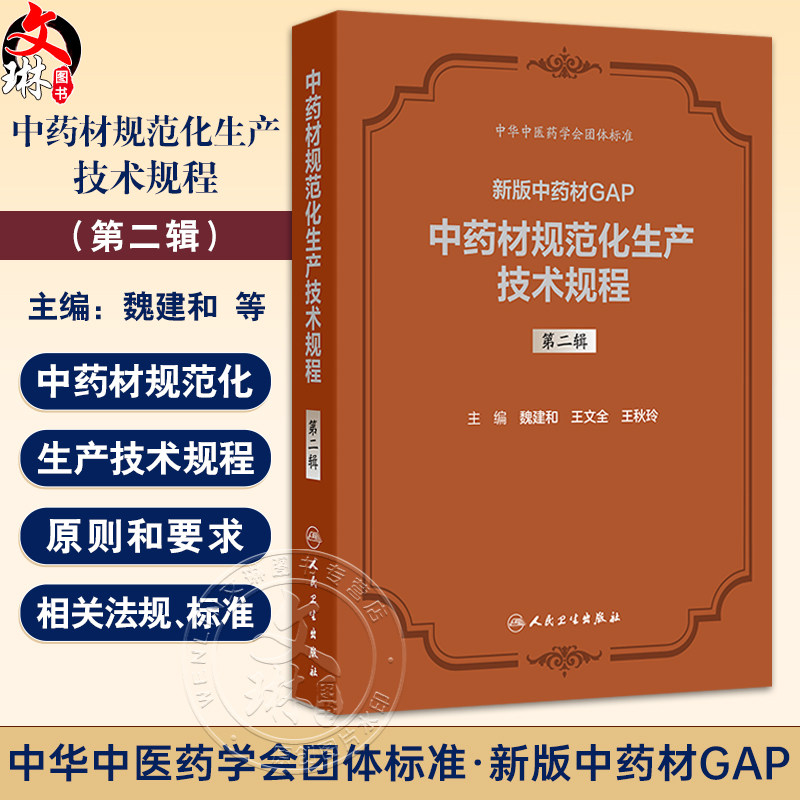 中药材规范化生产技术规程 第二辑 新版中药材GAP 魏建和 研究汇总了200种中药材规范化生产应包括的关键技术环节等人民卫生出版社