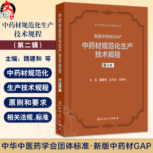 中药材GAP 新版 魏建和 研究汇总了200种中药材规范化生产应包括 社 中药材规范化生产技术规程 关键技术环节等人民卫生出版 第二辑