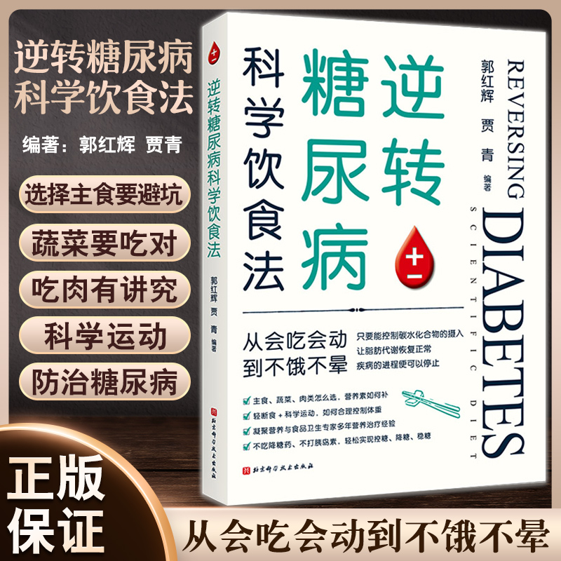 逆转糖尿病科学饮食法 从会吃会动到不饿不晕 控制碳水化合物的摄入