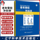 等主译 手术治疗围手术期处理术后康复 常见老年记住疾病病理临床 辽宁科学技术出版 社9787559122964 梁德 李危石 老年脊柱外科学