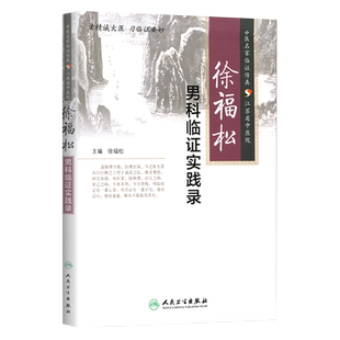 徐福松 男科临证实践录 中医名家临证传真 江苏省中医院 徐福松编 人民卫生出版社9787117197663