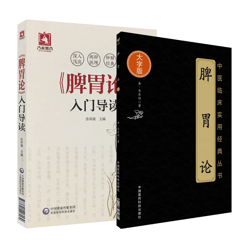 正版 脾胃论 大字版 金 李东恒 著 + 脾胃论入门导读 2本套装 张再康 文言文 白话解翻译 金元四大医家李东垣内外伤寒辩惑论注释文