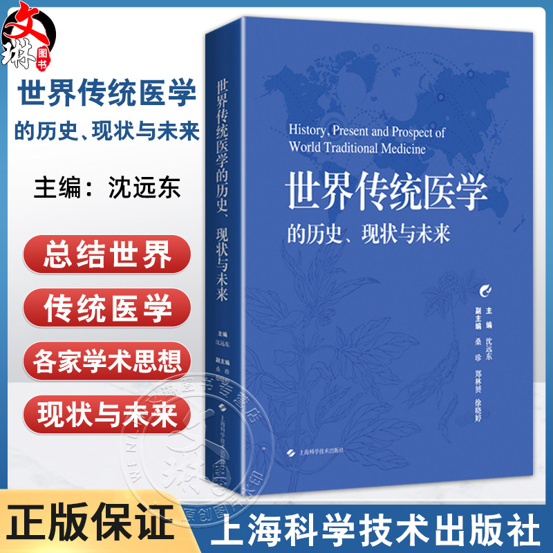 世界传统医学的历史 现状与未来 沈远东 主编 内容涵盖了阿育吠陀医学 脊骨神经医学 韩医学 泰医学和中医学等 上海科学技术出版社