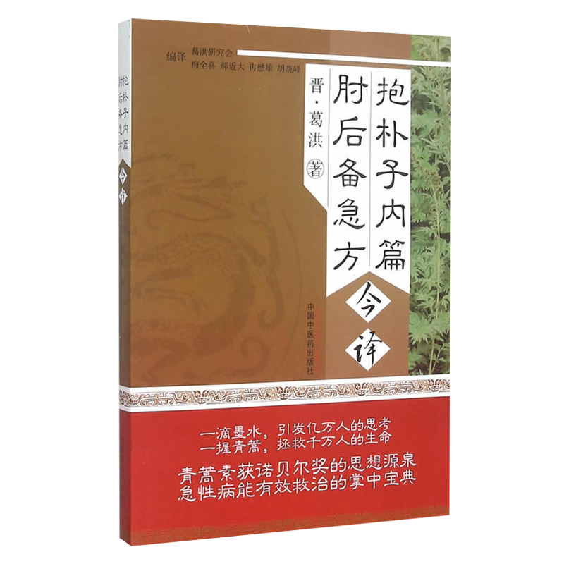 抱朴子内篇 肘后备急方今译 晋 葛洪 著 中国中医药出版社9787513227919