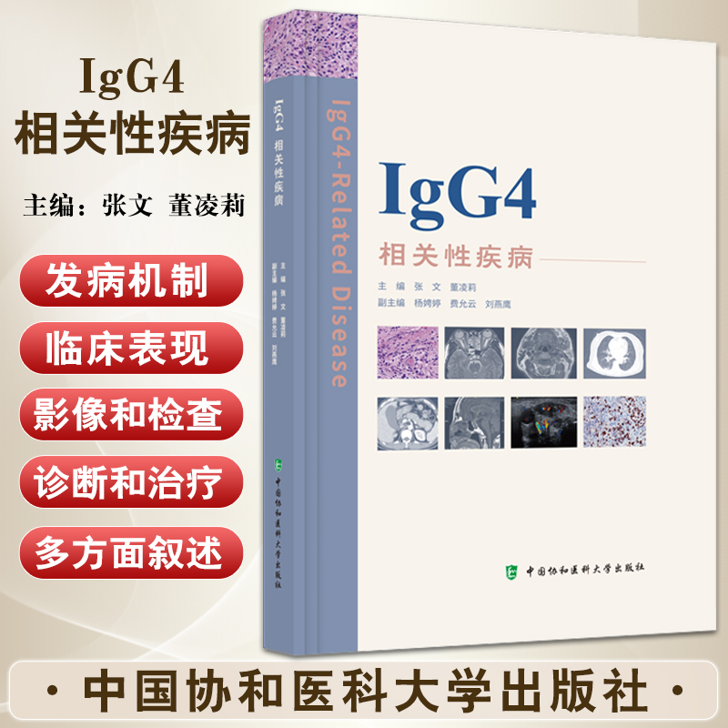 IgG4相关性疾病 张文 董凌莉主...