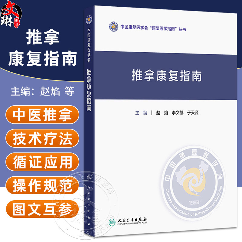推拿康复指南 中国康复医学会“康复医学指南”丛书 赵焰 李义凯 于天源 主编 中医 针灸 临床医学 9787117386104 人民卫生出版社