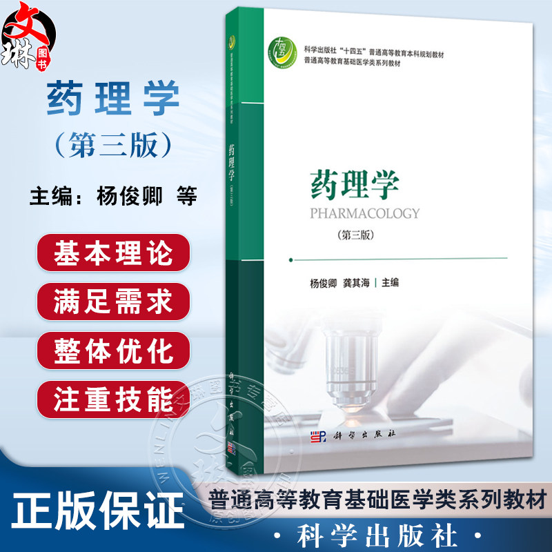 药理学 第3版三版 杨俊卿 龚其海主编 十四五普通高等教育本科规划教材 供基础临床预防口腔护理麻醉康复等医学及医学相关专业使用