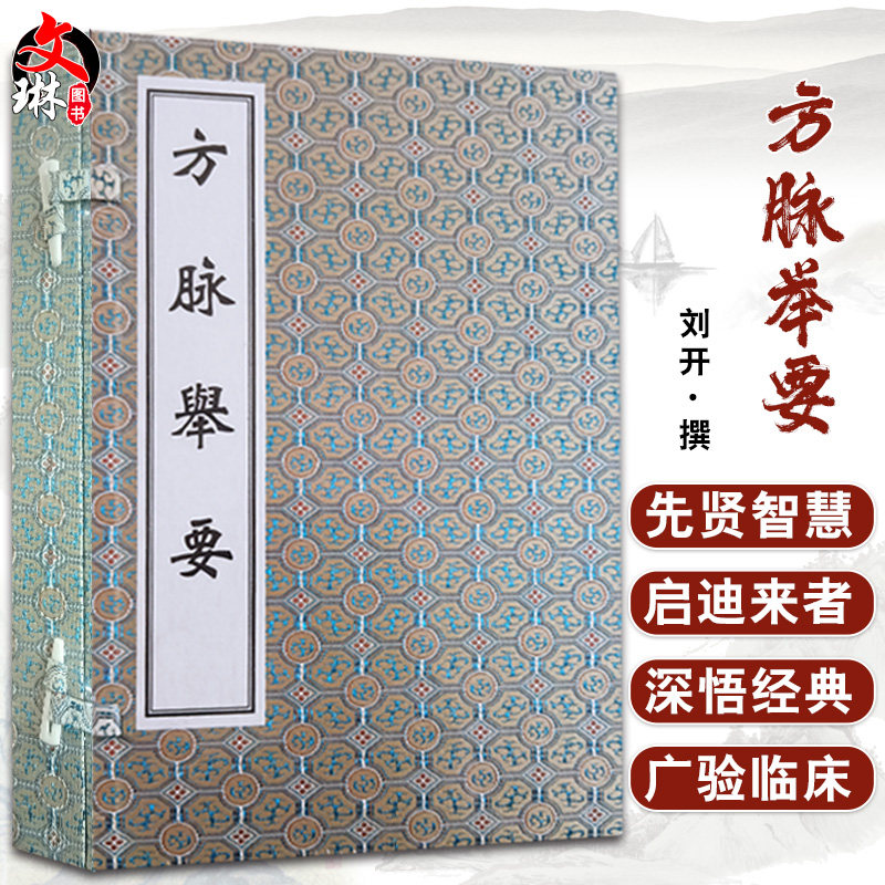 【出版社代发】 方脉举要 全二册 宋 刘开 撰 中医古籍孤本善本 脉诊心得 中医古籍出版社9787515223940