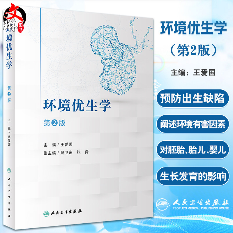 环境优生学第2版王爱国
