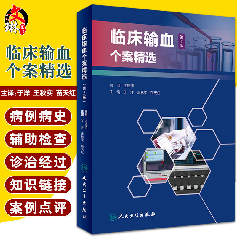 临床输血个案精选 第2版 输血相容性检测疑难案例 特殊血型抗体案例 于洋 王秋实 苗天红 主编 9787117320269 人民卫生出版社