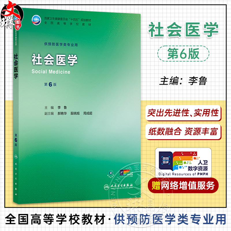 社会医学 第6六版 李鲁 主编 十四五规划教材 全国高等学校教材 供预防医学类专业用 本科 预防医学 9787117389365 人民卫生出版社