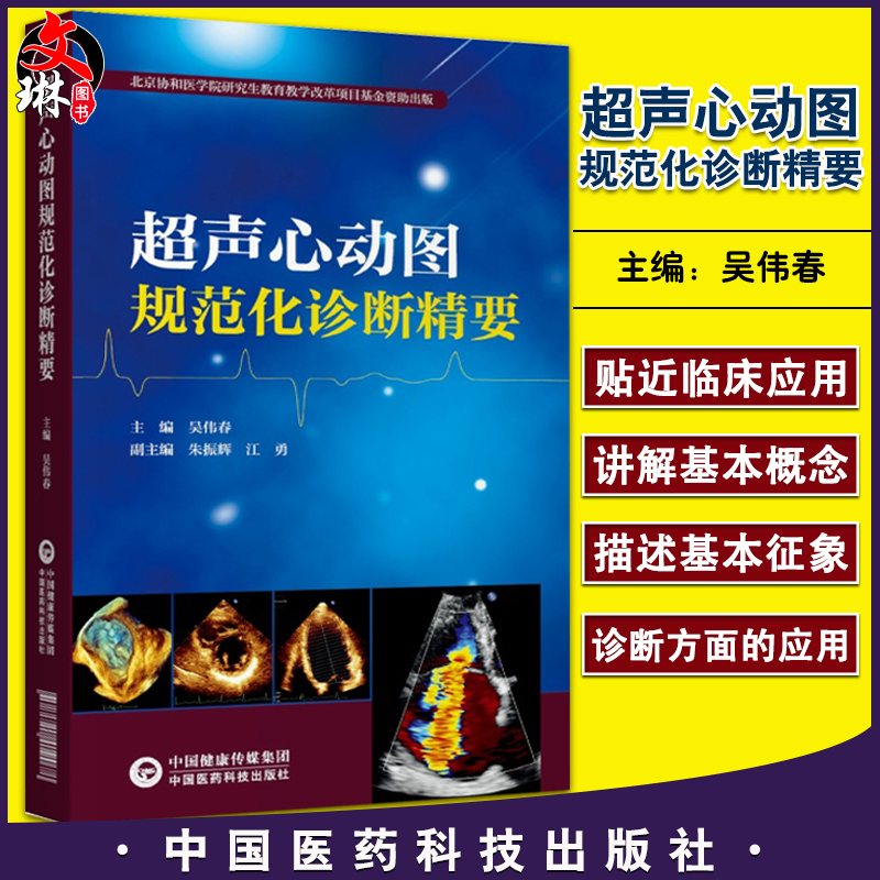 超声心动图规范化诊断精要阜外医院吴伟春心血管系统常见心脏病超声诊断学临床诊治图谱笔记常用技术指导操作规范超声影像医师用书