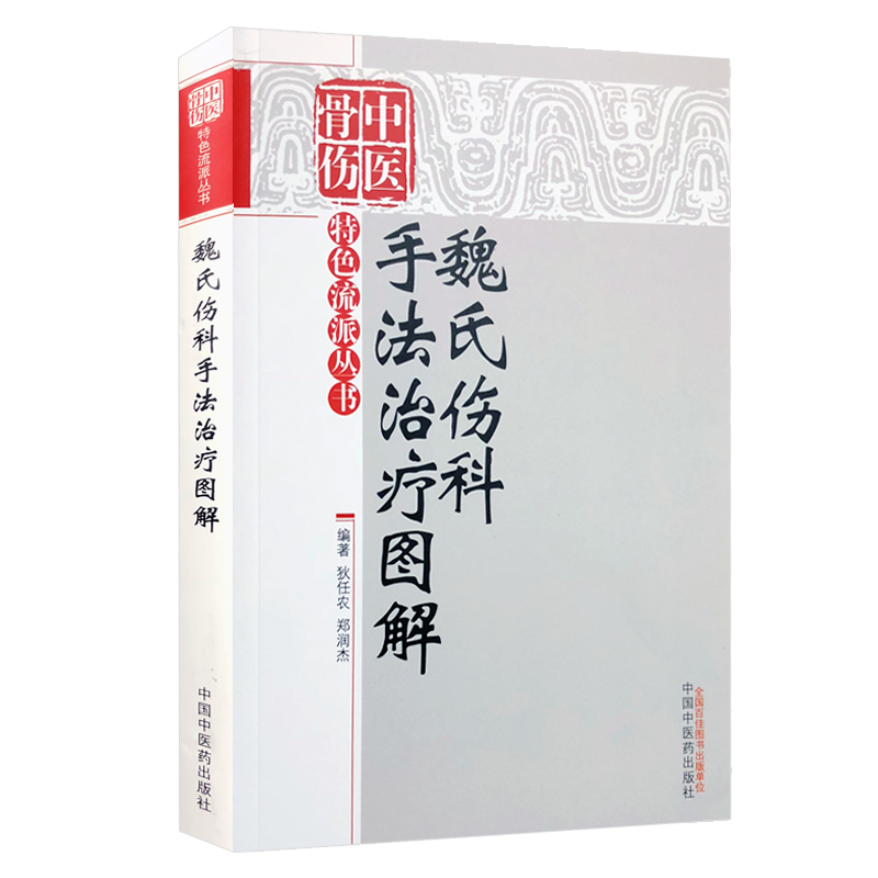 正版包邮 魏氏伤科手法图解 中医骨伤特色流派丛书 狄任农 郑润杰 编著 中国中医药出版社 中医书籍 中医临床 中医骨伤医学