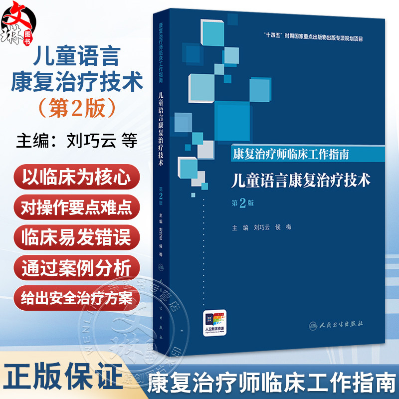 康复治疗师临床工作指南 儿童语言康复治疗技术 第2二版 刘巧云 候梅 主编 儿童语言障碍康复基础等 临床医学 人民卫生出版社