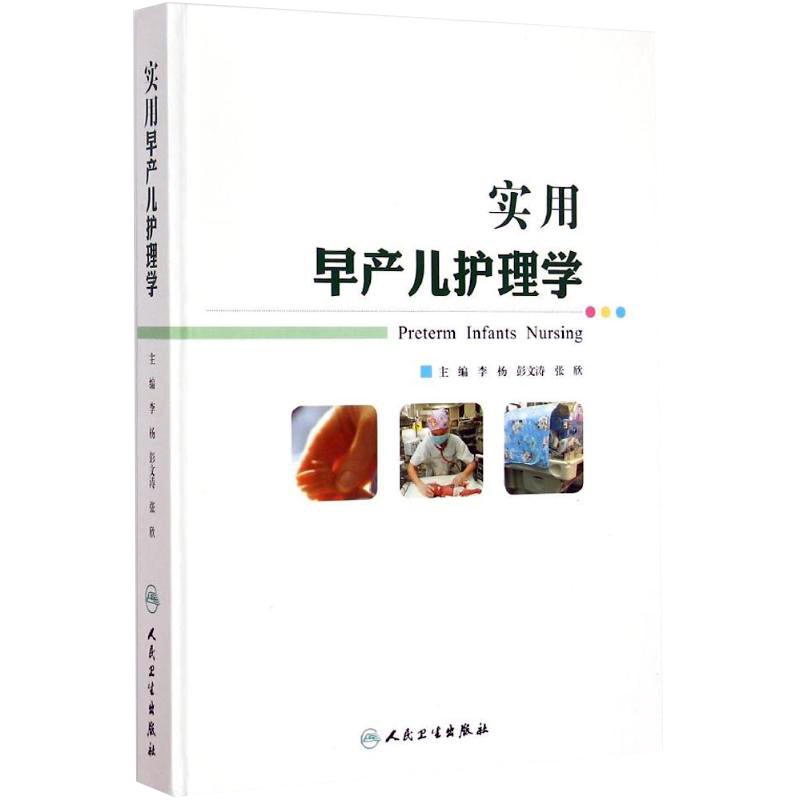 实用早产儿护理学 李杨 彭文涛 张欣主编 人民卫生出版社 护理 儿科 早产儿新生儿重症监护儿科医生医师参考书籍 9787117196994
