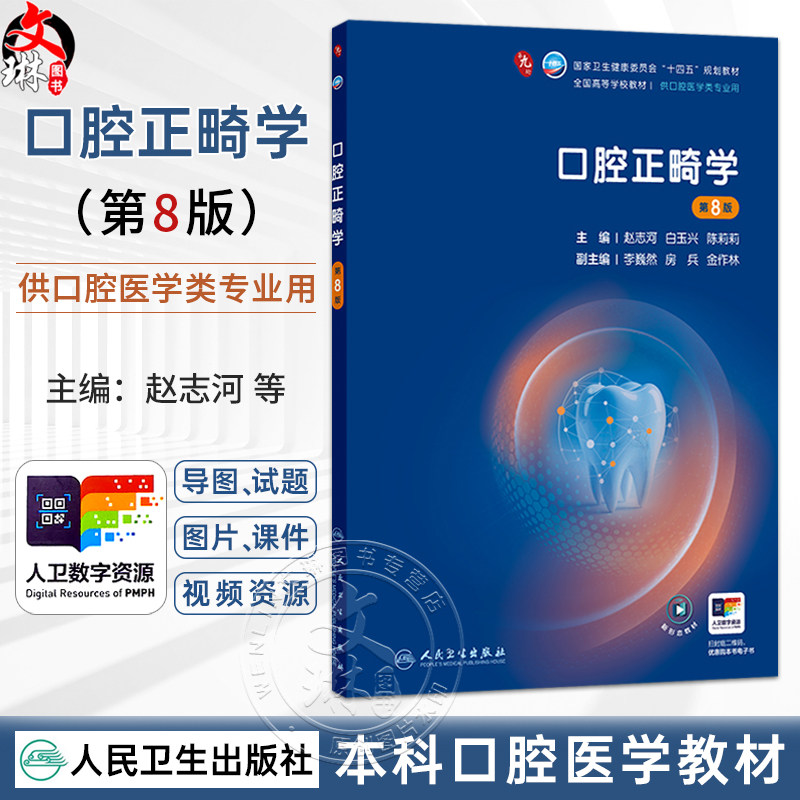 口腔正畸学 第8八版 赵志河 白玉兴 陈莉莉 十四五规划教材全国高等学校教材 供口腔医学类专业用 9787117392112人民卫生出版社