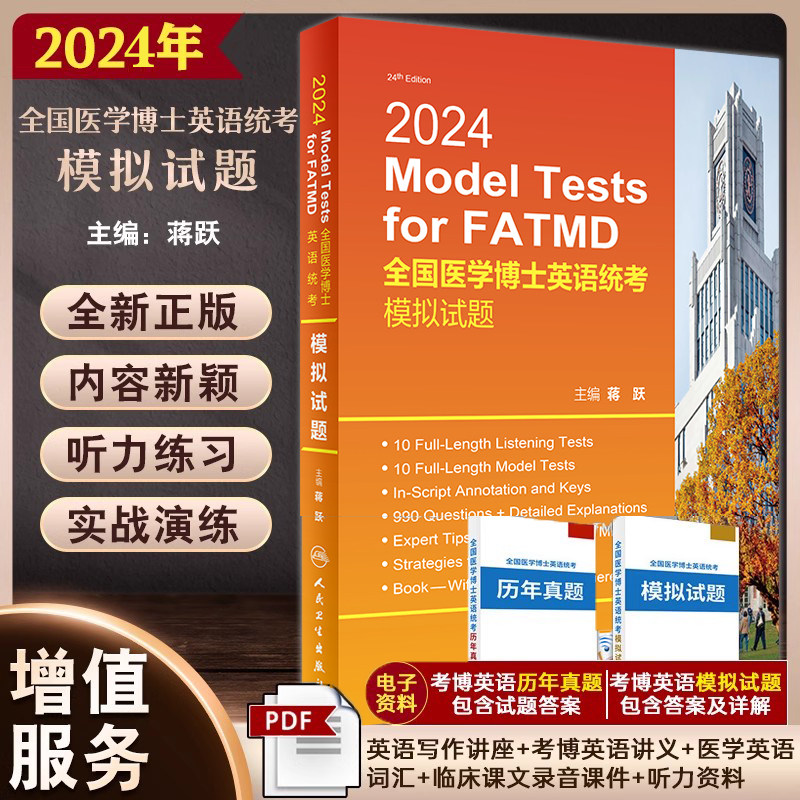 人卫版蒋跃备考2024年考博英语统
