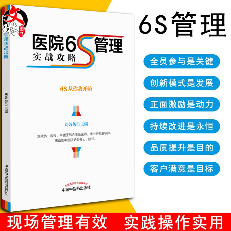 正版包邮医院6S管理实战攻略中医药刘效仿精细化管理手法医疗服务质量院长手册中国中医药出版社精细化运营医院管理实践书籍