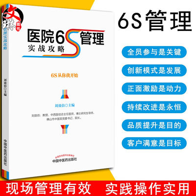 正版包邮 医院6S管理实战攻略 中医药刘效仿精细化管理手法医疗服务质量 院长手册 中国中医药出版社 精细化运营 医院管理实践书籍