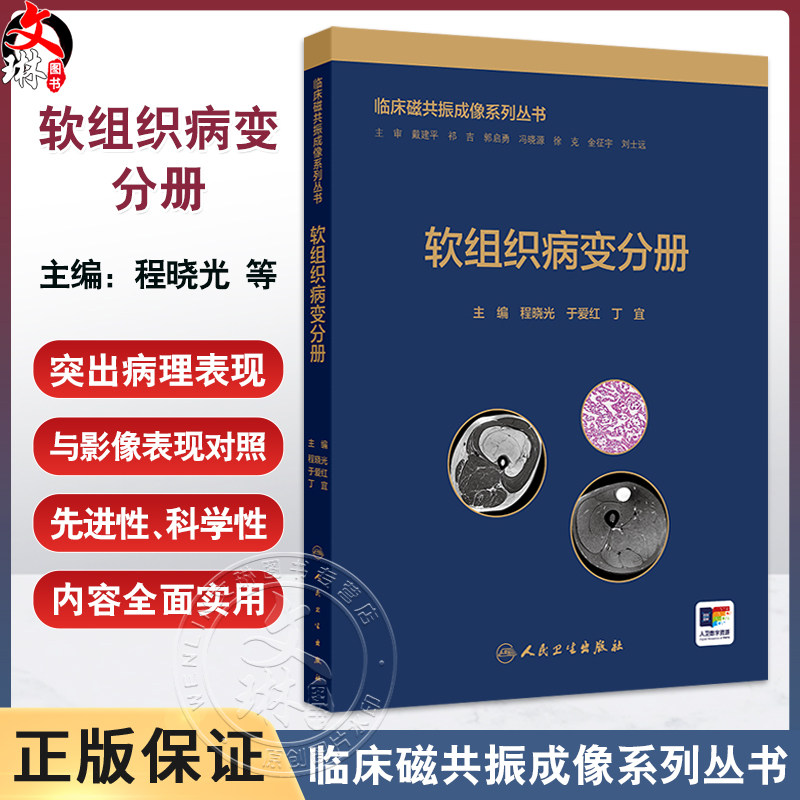 软组织病变分册 临床磁共振成像系列丛书 程晓光 于爱红 丁宜 主编 本书主要内容包括软组织病变的影像学检查方法 人民卫生出版社