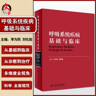 呼吸系统疾病基础与临床人卫版 李为民 刘伦旭主编 人民卫生出版社9787117254410