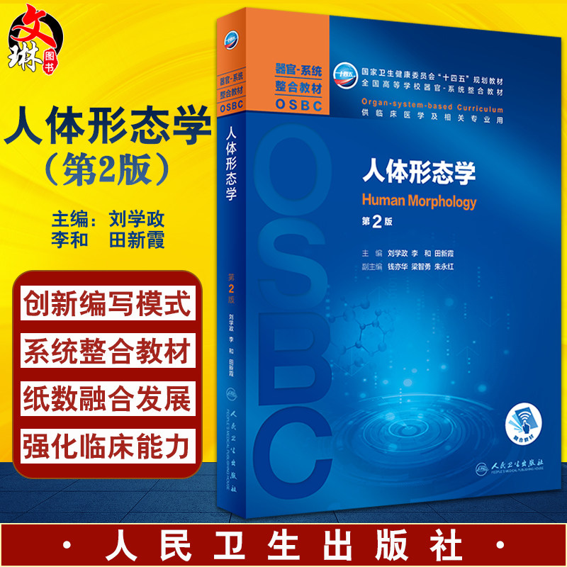 预售人体形态学全国器官系统整合
