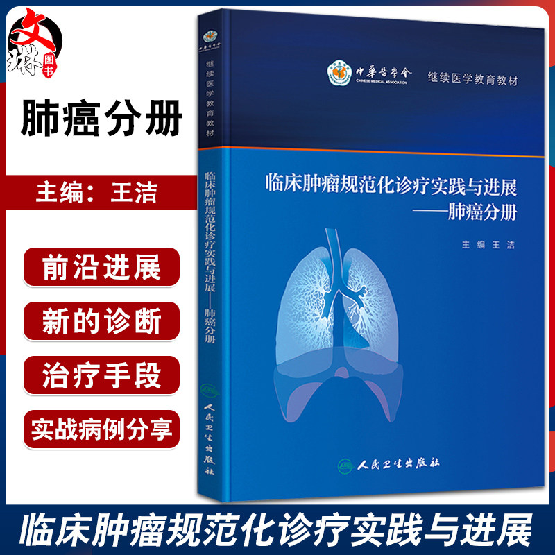 临床肿瘤规范化诊疗实践